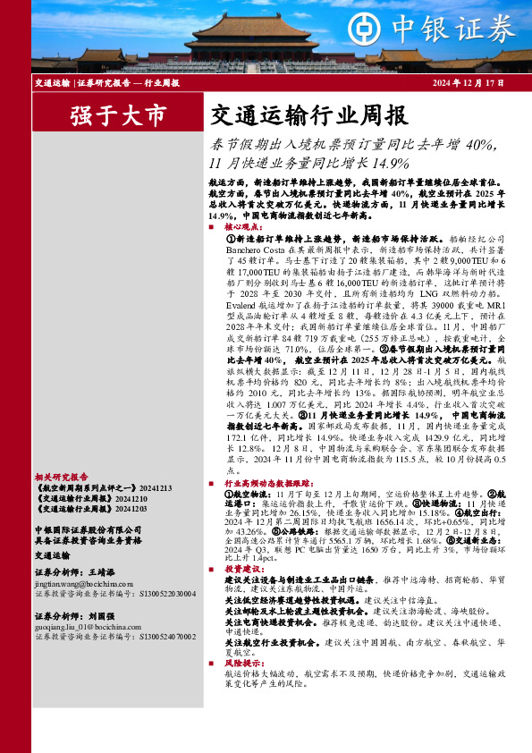 交通运输行业周报：春节假期出入境机票预订量同比去年增40%，11月快递业务量同比增长14.9%