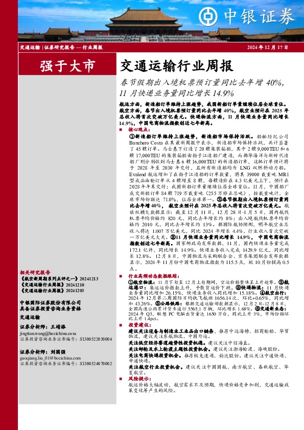 交通运输行业周报：春节假期出入境机票预订量同比去年增40%，11月快递业务量同比增长14.9%