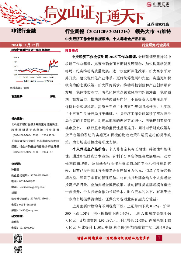 央经济工作会议首提股市，个人养老金产品扩容