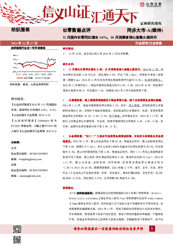纺织服装：社零数据点评：11月国内社零同比增长3.0%，10月消费者信心指数止跌回升