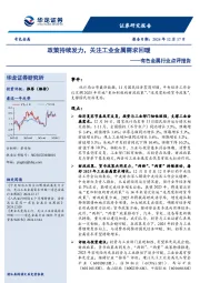有色金属行业点评报告：政策持续发力，关注工业金属需求回暖
