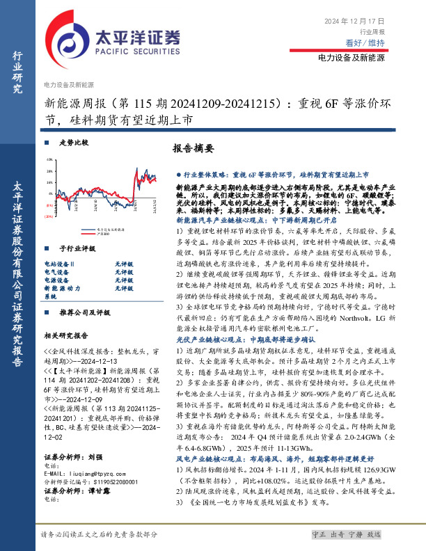 新能源行业周报（第115期）：重视6F等涨价环节，硅料期货有望近期上市