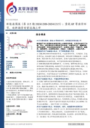 新能源行业周报(第115期):重视6F等涨价环节,硅料期货有望近期上市