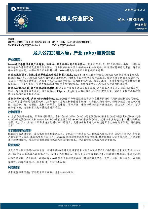 机器人行业研究：龙头公司加速入局，产业robo+趋势加速