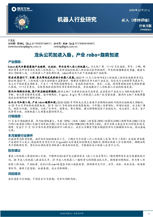 机器人行业研究：龙头公司加速入局，产业robo+趋势加速