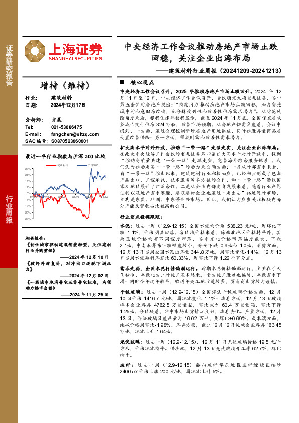 建筑材料行业周报：中央经济工作会议推动房地产市场止跌回稳，关注企业出海布局