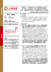 电子行业先进科技主题周报周观点:谷歌发布AI大模型Gemini2.0,OpenAI推出文生视频Sora Turbo