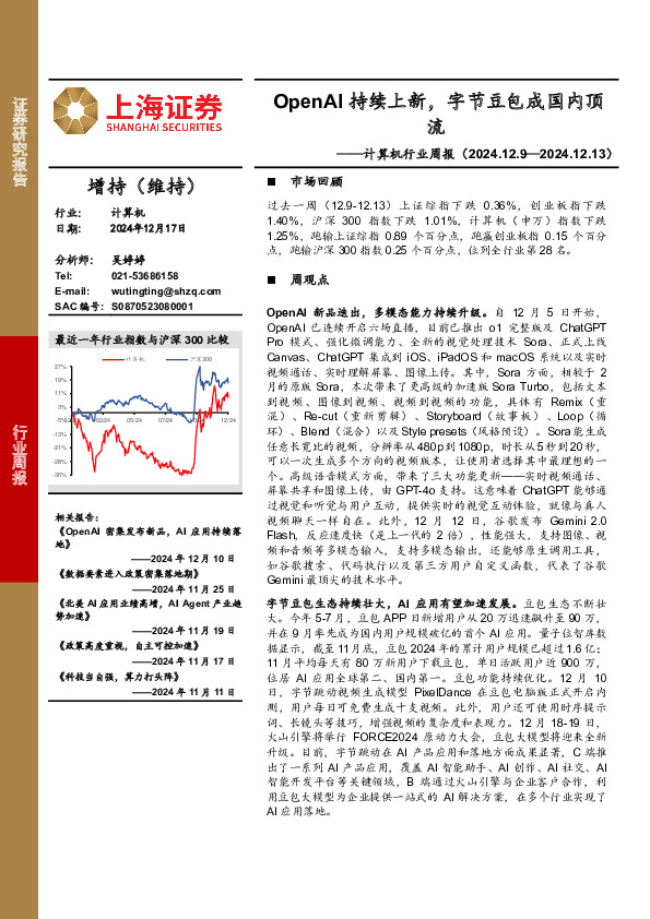 计算机行业周报：OpenAI持续上新，字节豆包成国内顶流