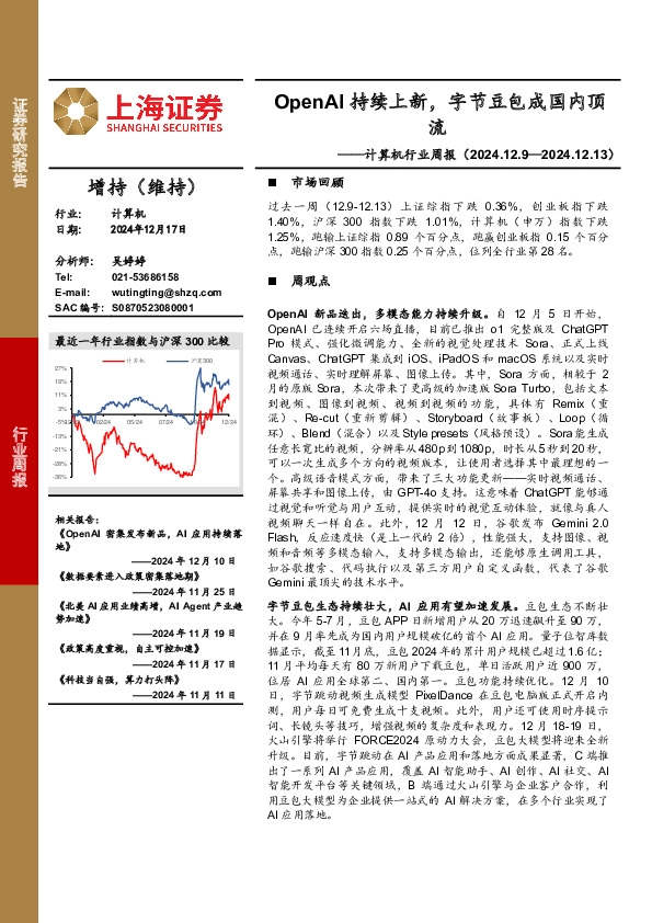 计算机行业周报：OpenAI持续上新，字节豆包成国内顶流