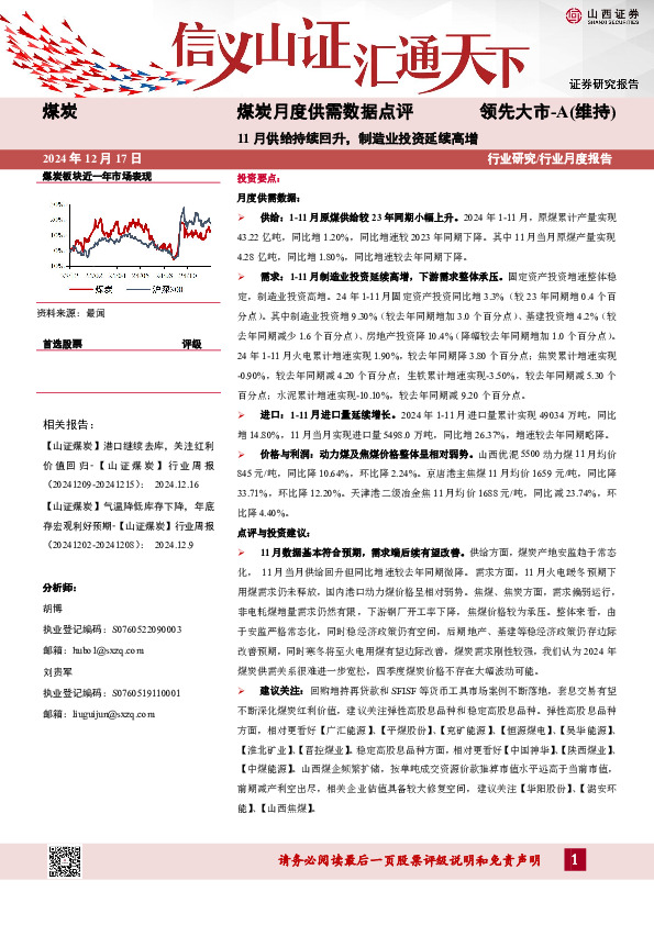 煤炭月度供需数据点评：11月供给持续回升，制造业投资延续高增