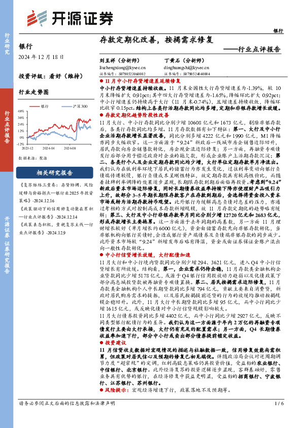 银行行业点评报告：存款定期化改善，按揭需求修复
