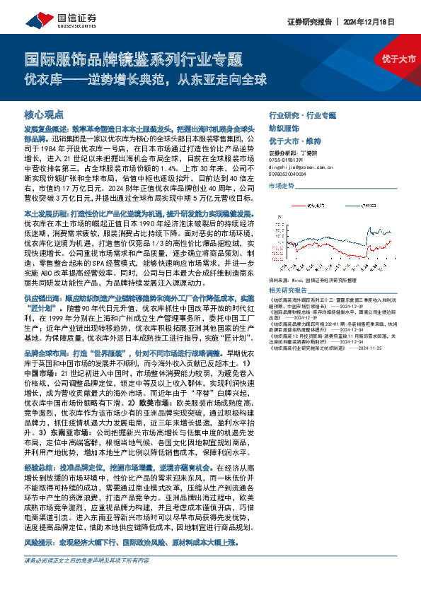 国际服饰品牌镜鉴系列行业专题：优衣库——逆势增长典范，从东亚走向全球
