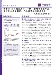 汽车行业动态研究报告：新势力11月销量点评：小鹏、零跑等多家车企交付量创历史新高，汽车消费维持高景气度