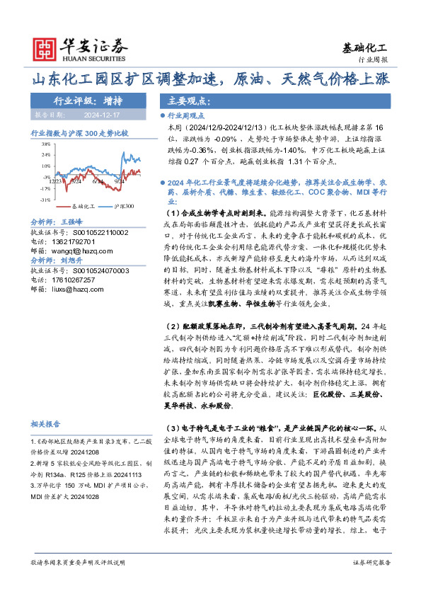 基础化工行业周报：山东化工园区扩区调整加速，原油、天然气价格上涨
