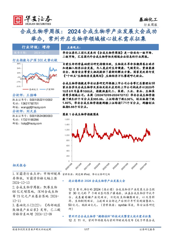 基础化工行业周报：合成生物学周报：2024合成生物学产业发展大会成功举办，常州开启生物学领域核心技术需求征集