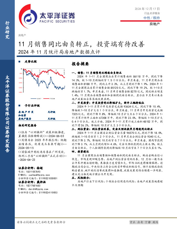2024年11月统计局房地产数据点评：11月销售同比由负转正，投资端有待改善