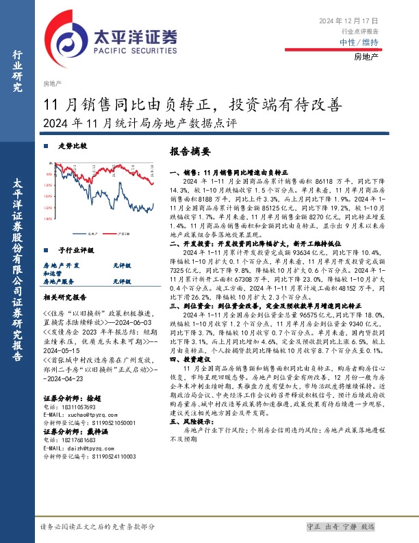 2024年11月统计局房地产数据点评：11月销售同比由负转正，投资端有待改善