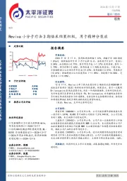医药行业周报：Reviva小分子疗法3期临床结果积极，用于精神分裂症