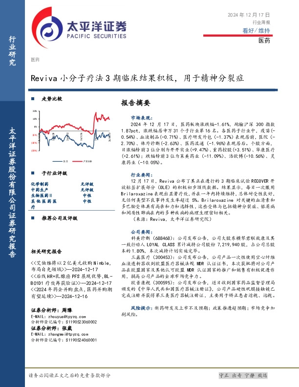 医药行业周报：Reviva小分子疗法3期临床结果积极，用于精神分裂症