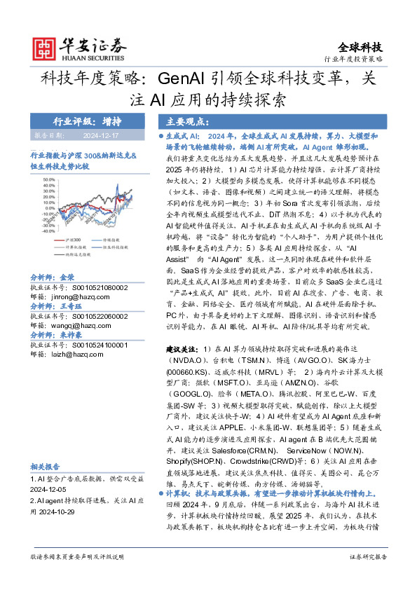 科技年度策略：GenAI引领全球科技变革，关注AI应用的持续探索