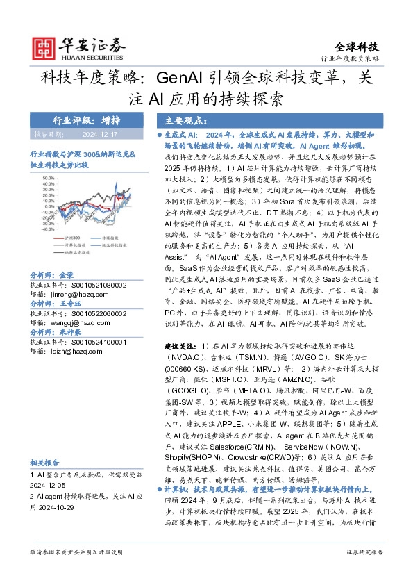 科技年度策略：GenAI引领全球科技变革，关注AI应用的持续探索