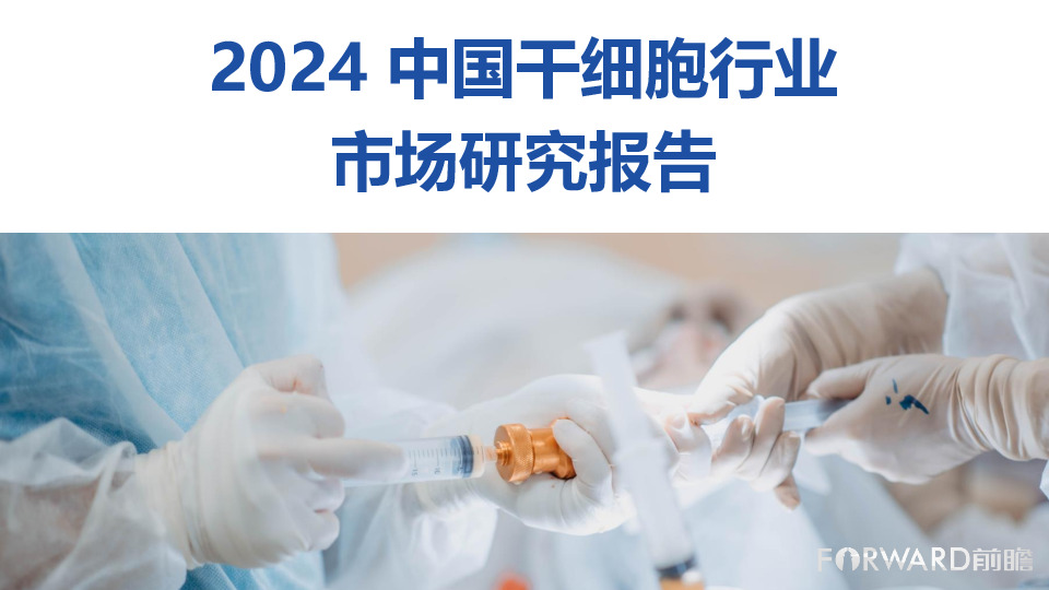 2024中国干细胞行业市场研究报告