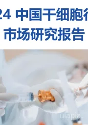 2024中国干细胞行业市场研究报告