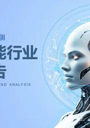 2024年10月人工智能行业研究报告