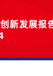 火锅创新发展报告2024