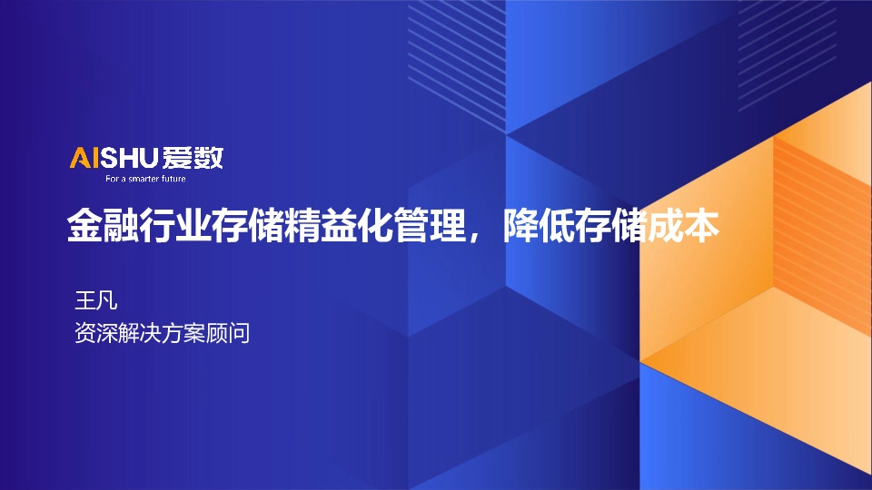 金融行业存储精益化管理，降低存储成本