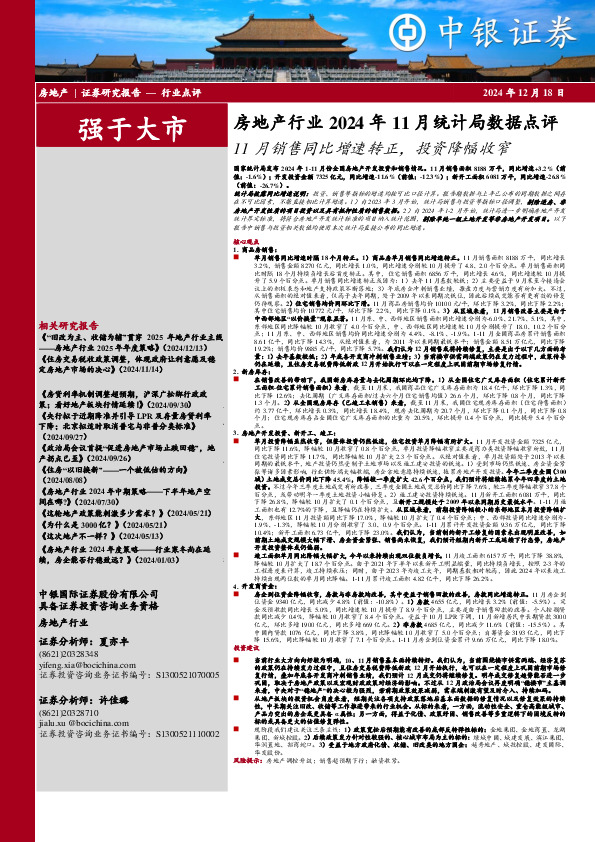 房地产行业2024年11月统计局数据点评：11月销售同比增速转正，投资降幅收窄