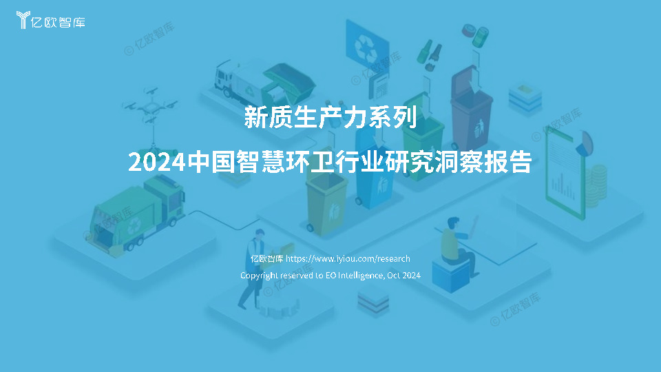 新质生产力系列：2024中国智慧环卫行业研究洞察报告