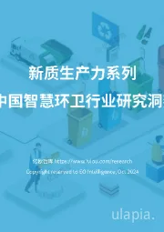 新质生产力系列：2024中国智慧环卫行业研究洞察报告