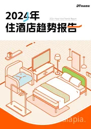 酒店行业：2024年住酒店趋势报告