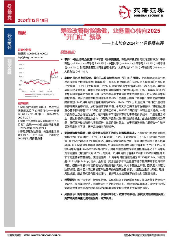 上市险企2024年11月保费点评：寿险改善财险稳健， 业务重心转向2025“开门红”预录