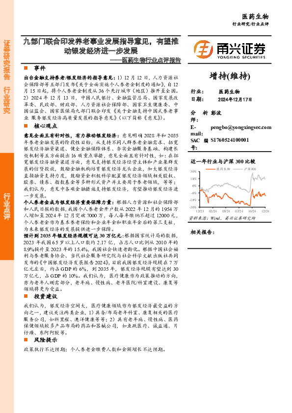 医药生物行业点评报告：九部门联合印发养老事业发展指导意见，有望推动银发经济进一步发展