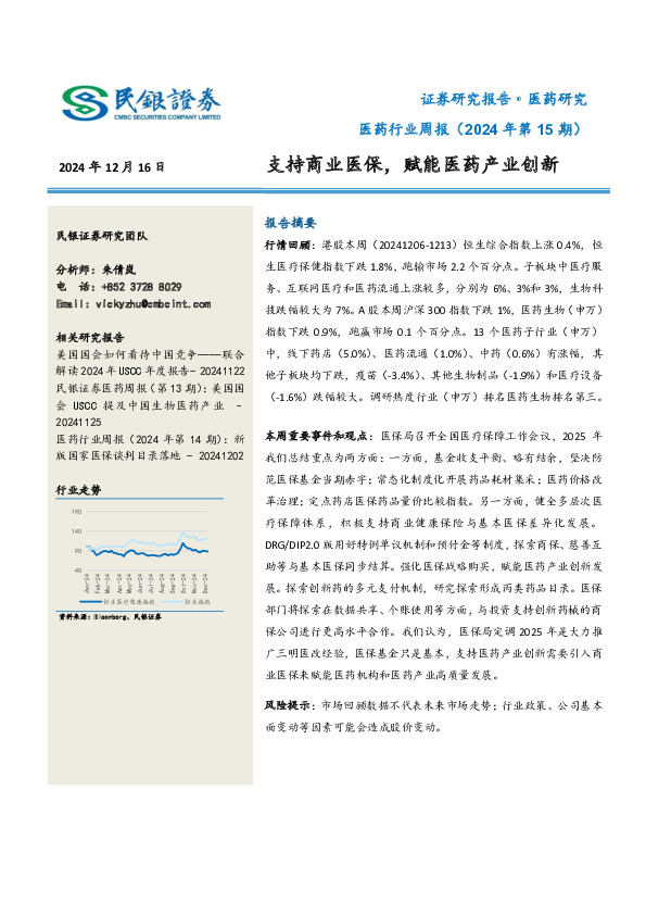 医药行业周报（2024年第15期）：支持商业医保，赋能医药产业创新