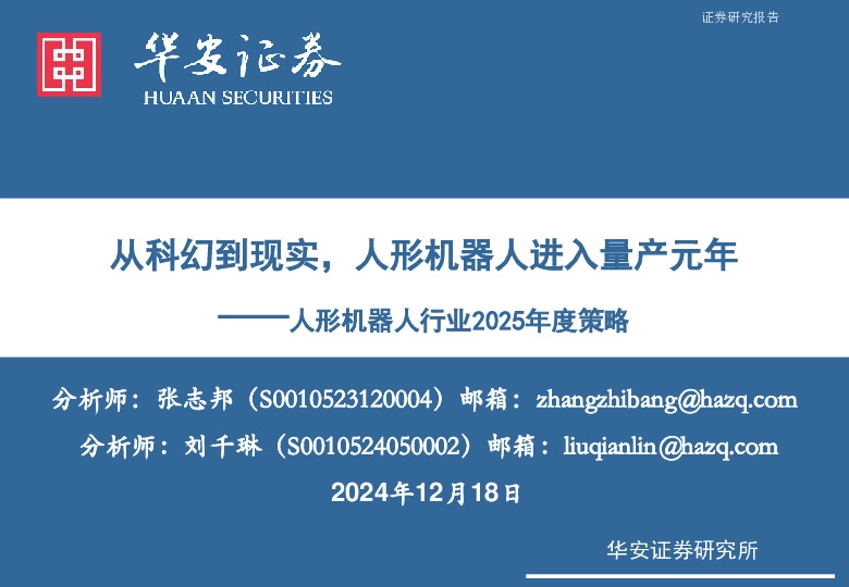 人形机器人行业2025年度策略：从科幻到现实，人形机器人进入量产元年