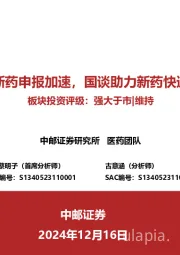 医药：中药新药申报加速，国谈助力新药快速放量