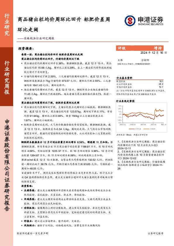 农林牧渔行业研究周报：商品猪出栏均价周环比回升，标肥价差周环比走阔