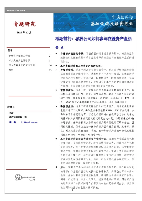 基础设施投融资行业：砥砺前行：城投公司如何参与存量资产盘活