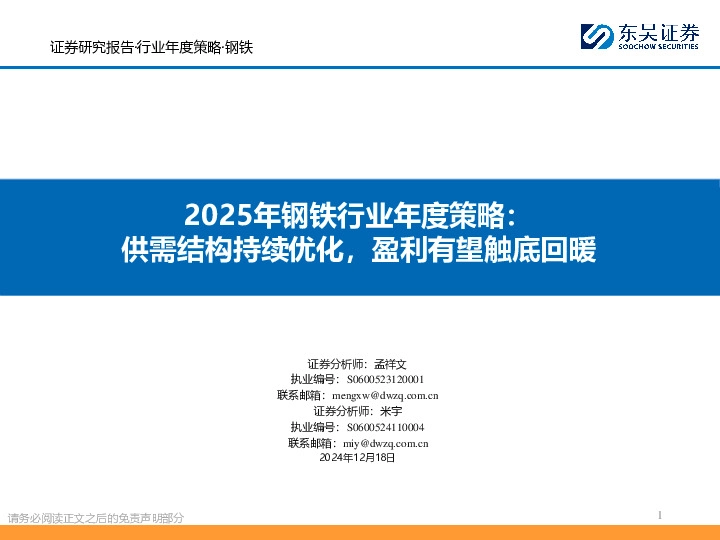 2025年钢铁行业年度策略：供需结构持续优化，盈利有望触底回暖
