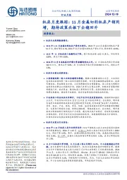 机床月度跟踪:11月金属切削机床产销同增,期待政策共振下企稳回升