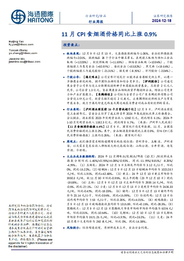 食品行业周报：11月CPI食烟酒价格同比上涨0.9%