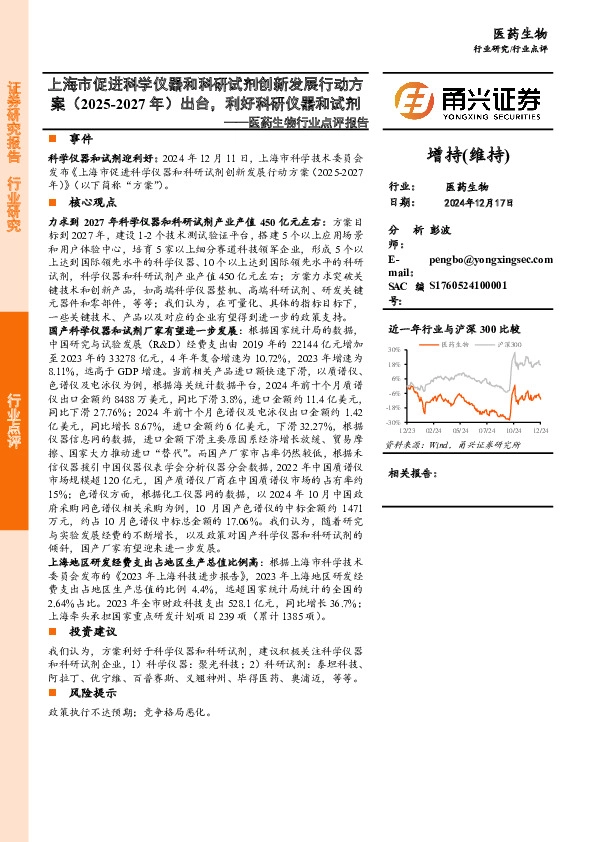 医药生物行业点评报告：上海市促进科学仪器和科研试剂创新发展行动方案（2025-2027年）出台，利好科研仪器和试剂