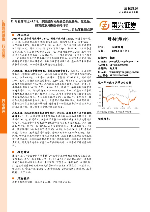 纺织服饰11月社零数据点评：11月社零同比+3.0%，以旧换新相关品类表现亮眼，化妆品、服饰类双月数据保持增长
