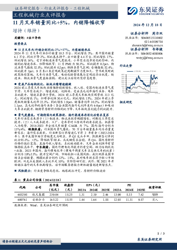 工程机械行业点评报告：11月叉车销量同比+5%，内销降幅收窄