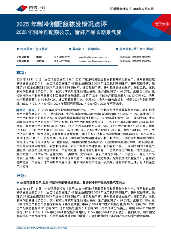 2025年制冷剂配额核发情况点评：2025年制冷剂配额公示，看好产品长期景气度