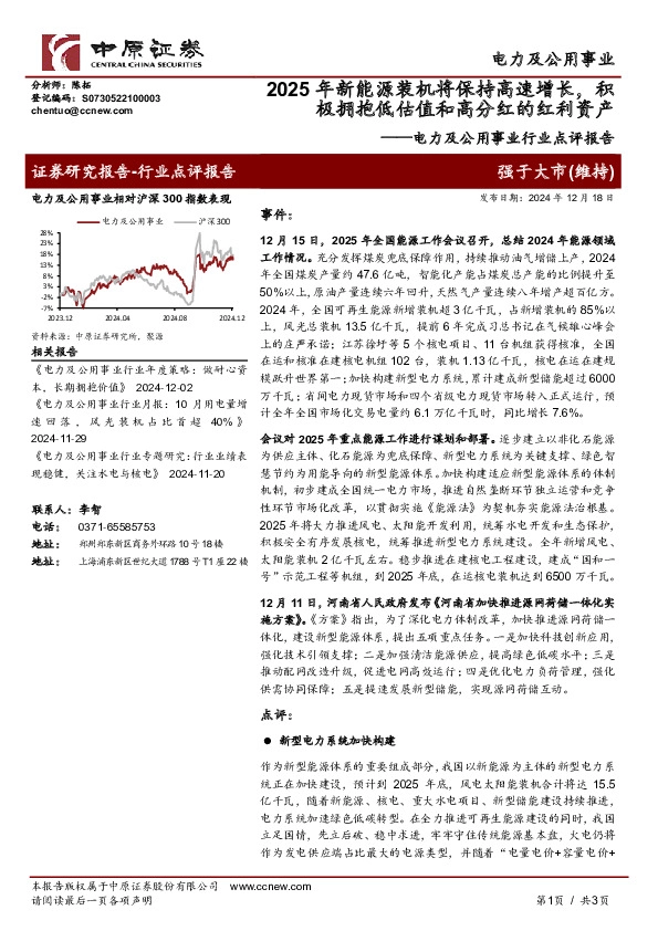 电力及公用事业行业点评报告：2025年新能源装机将保持高速增长，积极拥抱低估值和高分红的红利资产