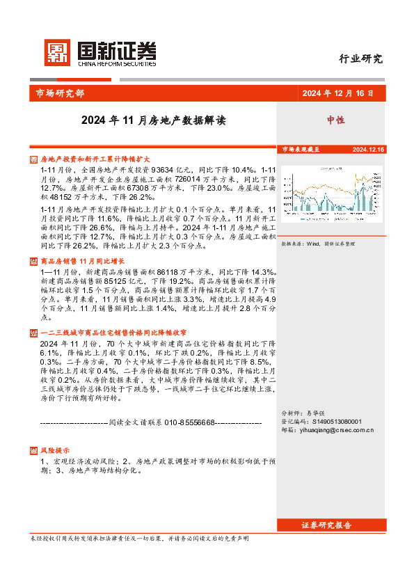 2024年11月房地产数据解读